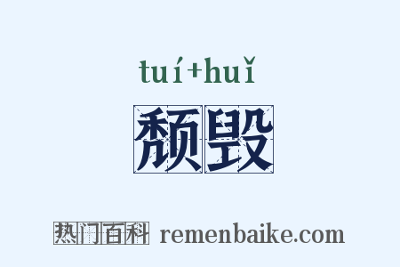 颓毁是什么意思的图片